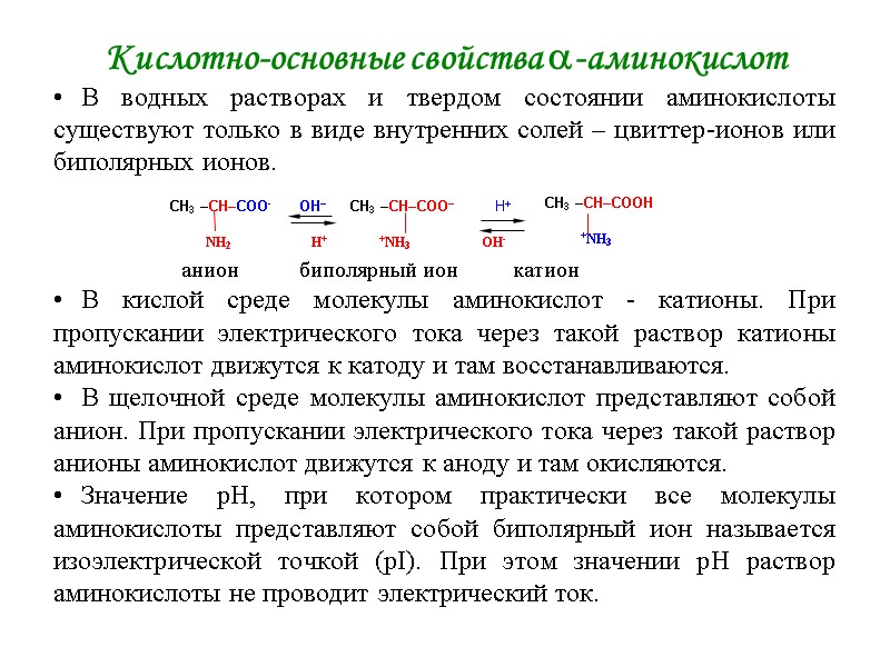 Кислотно-основные свойства -аминокислот В водных растворах и твердом состоянии аминокислоты существуют только в Кислотно-основные свойства -аминокислот В водных растворах и твердом состоянии аминокислоты существуют только в